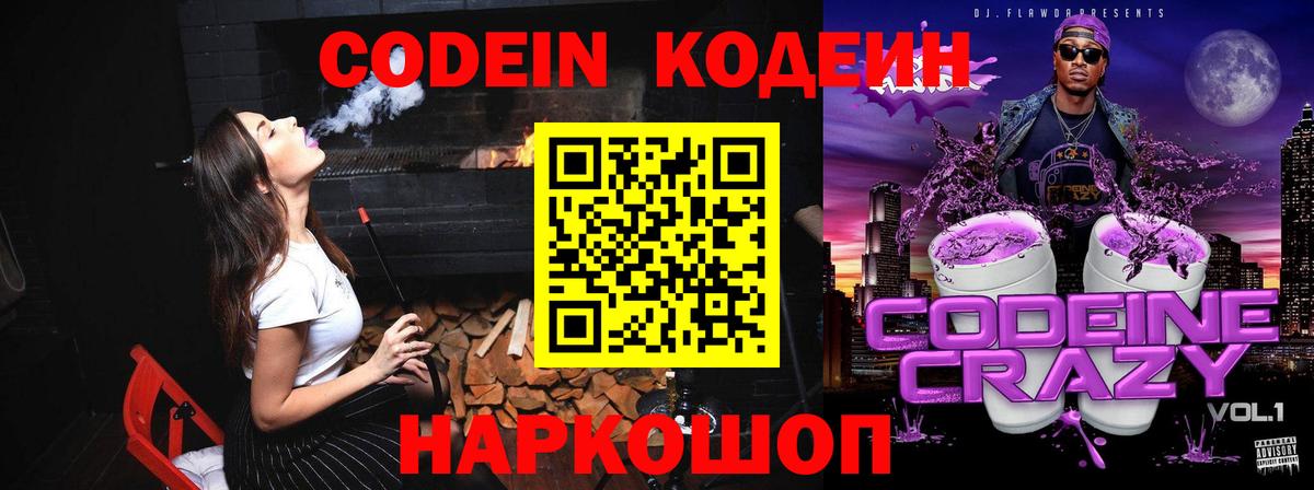 Codein напиток Lean (лин)  Вход с VPN  Новомосковск  Кодеин Purple Drank 