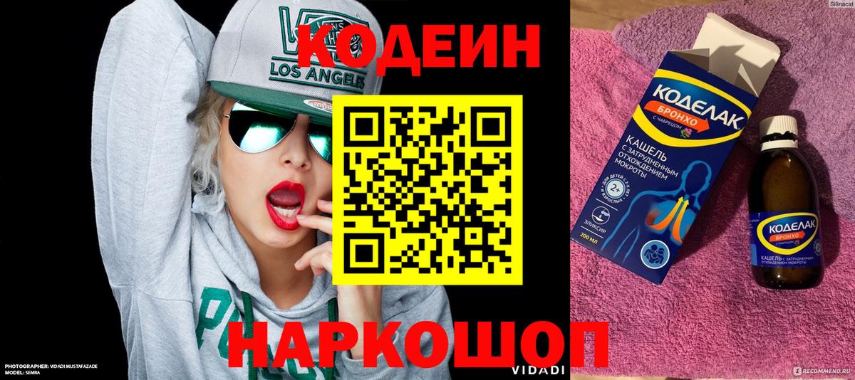 Codein напиток Lean (лин) Новомосковск